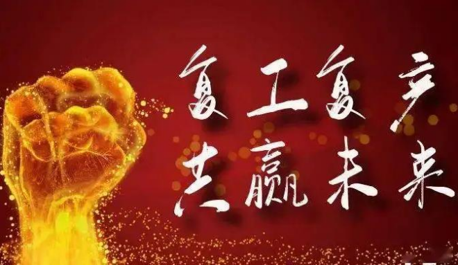 推動復工復產，上海，蘇州等地全力助復工！